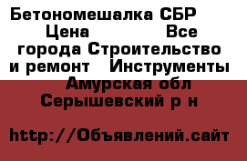 Бетономешалка СБР 190 › Цена ­ 12 000 - Все города Строительство и ремонт » Инструменты   . Амурская обл.,Серышевский р-н